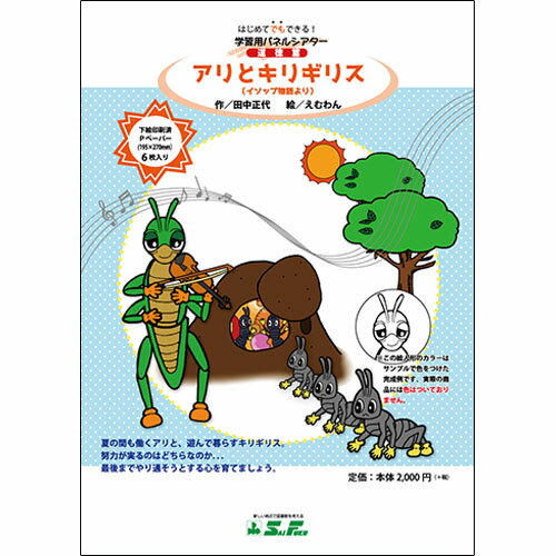 (9804-0612)埼玉福祉会 SAIFUKU 白黒版 「アリとキリギリス」 はじめてでもできる！学習用パネルシアター 道徳篇