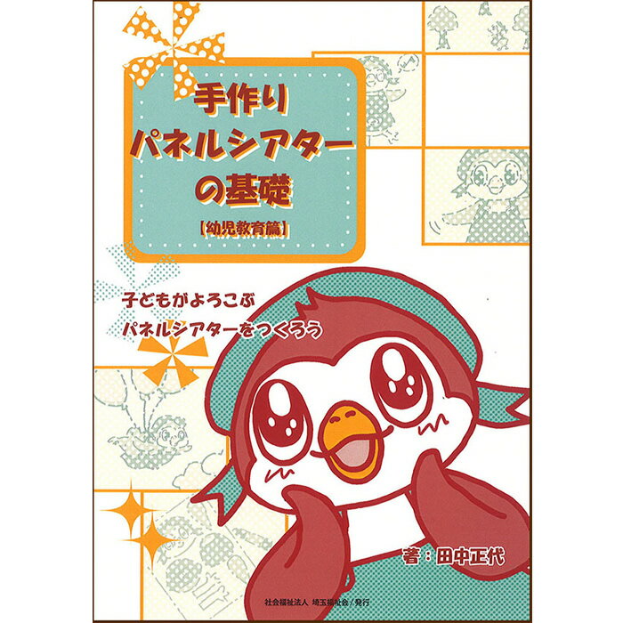 「自分でも作ってみたいな」と思っている方に！ 1973年に古宇田亮順によって創案されたパネルシアターは、保育の現場ではおなじみの児童文化財です。 巷では歌やお話やゲーム等様々な種類のパネルシアターが発売されていますので、ご覧になった方も多いのではないでしょうか。 　ところで、この歌やお話を「自分でパネルシアターに構成したい」と思ったら？材料は…？作る手順は…？ 『手作りパネルシアターの基礎』はそんな声にお応えするために誕生したテキストです。作り方や用語は著者の長年の経験から精選したものにし、まずは手作りパネルシアターの楽しさを感じていただけるようにしました。ぜひこのテキストをきっかけに、あなただけのオリジナルパネルシアターを作ってください！ ●メール便についてのご注意事項● 〜必ずお読みください〜 ★こちらの商品は2セットまでならメール便でお届けします。（3セット以上ご購入の場合は宅急便対応） ★　メール便はポスト投函の為、日時指定不可となります。 ★　メール便の対応商品と対象外の商品を同じ買い物かごで購入した場合は&nbsp;&nbsp;&nbsp;&nbsp;&nbsp;&nbsp;自動的に宅急便でのお届けとなります。 ★　メール便対応商品のみであっても、違う種類の商品を同じお買い物カゴで&nbsp;&nbsp;&nbsp;&nbsp;&nbsp;&nbsp;ご購入の場合は当店で宅急便対応に切り替えさせていただきます。 &nbsp;&nbsp;&nbsp;&nbsp;&nbsp;&nbsp;（商品同士がぶつかってキズが付くのを防ぐため） ★　配送に関しましては、メール便の場合お客様お受け取りの確認ができないため、&nbsp;&nbsp;&nbsp;&nbsp;&nbsp;&nbsp;未着、紛失、盗難などの責任は負いかねます。&nbsp;&nbsp;&nbsp;&nbsp;&nbsp;&nbsp;※ポストへの投函となります。 ★　配達の確実性・安全性や、日時指定、代引き決済をご希望の場合は&nbsp;&nbsp;&nbsp;&nbsp;&nbsp;&nbsp;備考欄に宅急便希望とご記入下さい。 項目 詳細 商品内容 パネルシアターの作成に必要な知識と技術をこの一冊に凝縮！ 「自分でも作ってみたいな」と思っている方に！ ＜幼児教育編＞ 表紙のキャラクター"パネたん"が分かりやすいイラストとともにご案内いたします。 材料は…？作る手順は…？ 『手作りパネルシアターの基礎』はそんな声にお応えするために誕生したテキストです。作り方や用語は著者の長年の経験から精選したものにし、まずは手作りパネルシアターの楽しさを感じて頂けるようにしました。ぜひこのテキストをきっかけに、あなただけのオリジナルパネルシアターを作ってください！ 著者 田中正代 　　 絵 えむわん セット内容 ■手作りパネルシアターの基礎1冊 ■パネルシアター脚本用紙1枚 ■Pペーパー（厚口、175 × 260mm）2枚 発行元 社会福祉法人　埼玉福祉会