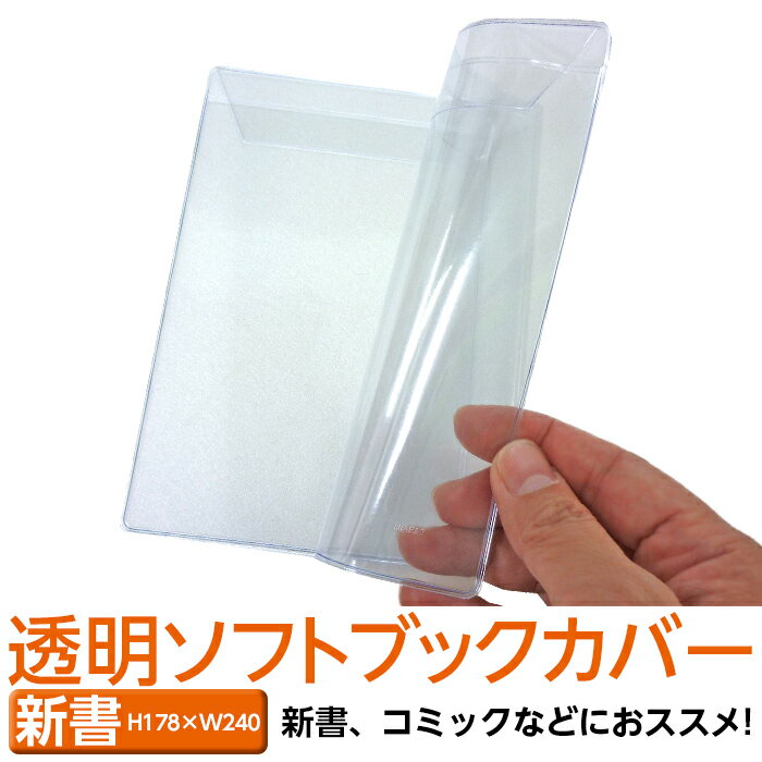 (4546-2003)透明ビニールブックカバー  新書サイズ 本用ビニールカバー 1枚入り ソフトカバー 雑誌用カバー ファイルカバー クリアカバー ブック＆カードホルダー 透明カバー 透明ブックカバー