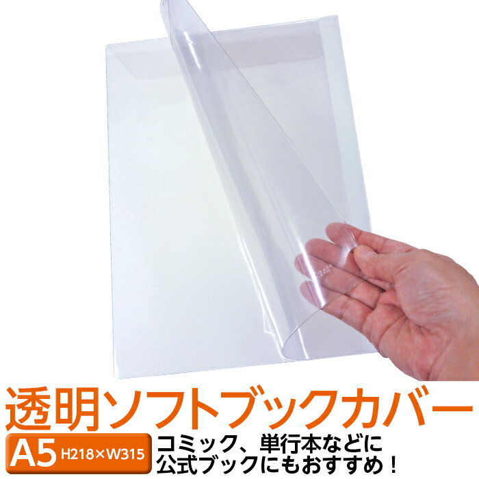 (4546-2006)透明ビニールブックカバー [ソフト] A5サイズ 本用ビニールカバー 1枚入り ソフトカバー 透明雑誌カバー ファイルカバー クリアカバー ブック＆カードホルダー 文芸 小説 文学 カルチャー 趣味 ホビー マガジン 美術 音楽 将棋のサムネイル