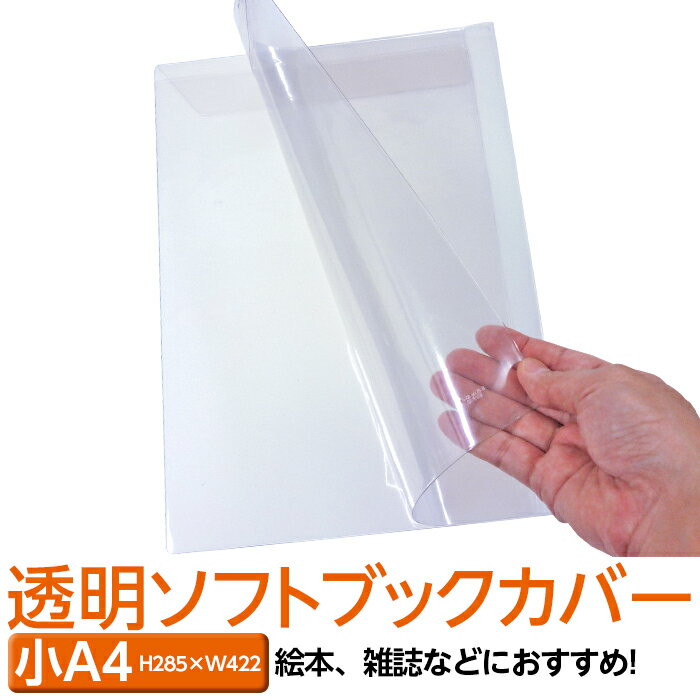 (4546-2010)透明ビニールブックカバー [ソフト] (小)A4サイズ 本用ビニールカバー 1枚入り ソフトカバー 雑誌用カバー ファイルカバー クリアカバー 小A4 ブック＆カードホルダー 透明雑誌カバーのサムネイル