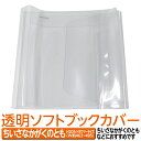 (4546-2022)透明ビニールブックカバー  ちいさなかがくのとも（ヨコ版）サイズ 透明雑誌カバー 本用ビニールカバー 1枚入り ソフトカバー 雑誌用カバー ファイルカバー クリアカバー ブック＆カードホルダー