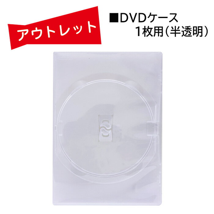 （9907-0158）★アウトレット★数量限定★美品 DVDケース 1枚用（半透明）入数：1個 DVD用 メディア保管 収納ケース プラケース