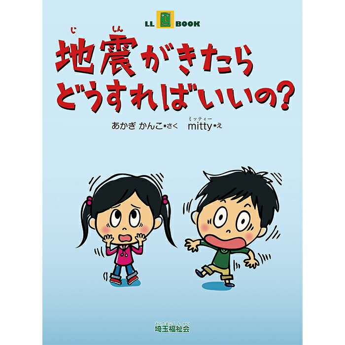 (2016-0504) 埼玉福祉会　SAIFUKU 「地震がきたらどうすればいいの？」 ／やさしくよめる本-LLブック　知的障害　発達障害　特別支援学級　日本語　絵本　図書室　障害者差別解消法　バリアフリー　LLブック　llbook