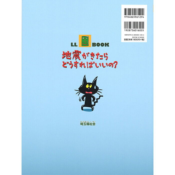 (2016-0504) 埼玉福祉会　SAIFUKU 「地震がきたらどうすればいいの？」 ／やさしくよめる本-LLブック　知的障害　発達障害　特別支援学級　日本語　絵本　図書室　障害者差別解消法　バリアフリー　LLブック　llbook