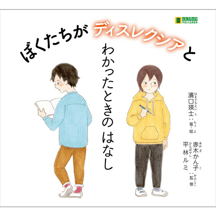 (2016-0509)ぼくたちがディスレクシアとわかったときのはなしやさしくよめる本-LLブック 知的障害 発達障害 特別支援学級 日本語 絵本 図書室 障害者差別解消法 バリアフリー LLブック llbookのサムネイル