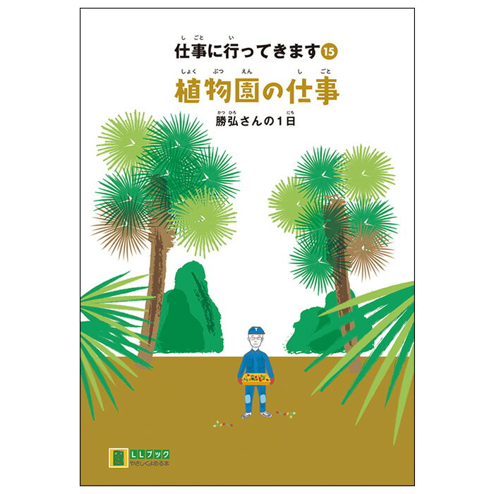 (2016-4515) 埼玉福祉会 SAIFUKU 仕事に行ってきます〔15〕「植物園の仕事 勝弘さんの1日」／やさしくよめる本-LLブック 知的障害 特別支援学級 日本語 絵本 図書室 障害者差別解消法 バリアフリー