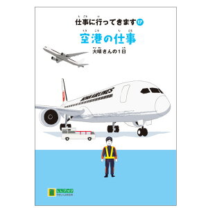(2016-4517) 埼玉福祉会 SAIFUKU 仕事に行ってきます〔17〕「空港の仕事 大晴さんの1日」/やさしくよめる本-LLブック 知的障害 特別支援学級 日本語 絵本 図書室 障害者差別解消法 バリアフリー