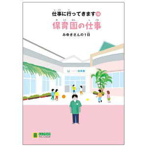 (2016-4518) 埼玉福祉会 SAIFUKU 仕事に行ってきます〔18〕「保育園の仕事 みゆきさんの1日」/やさしくよめる本-LLブック 知的障害 特別支援学級 日本語 絵本 図書室 障害者差別解消法 バリアフリー