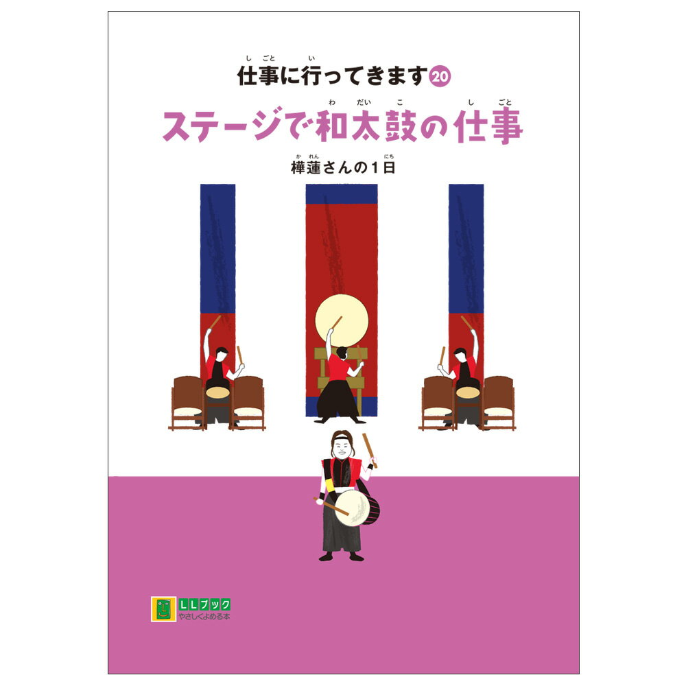 Rakuten - (2016-4520) 埼玉福祉会 SAIFUKU 仕事に行ってきます〔20〕「ステージで和太鼓の仕事　樺蓮さんの1日」／やさしくよめる本-LLブック 知的障害 特別支援学級 日本語 絵本 図書室 障害者差別解消法 バリアフリー