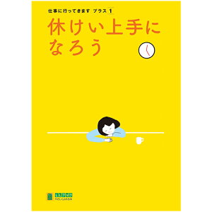 (2016-6571) 埼玉福祉会 SAIFUKU 仕事に行ってきます〔プラス-1〕「休けい上手になろう」/やさしくよめる本-LLブック 知的障害 発達障害 特別支援学級 日本語 絵本 図書室 障害者差別解消法 バリアフリー