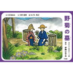 (2021-6440)野菊の墓／名作あらすじ紙芝居シリーズ4 原作：伊藤 佐千夫