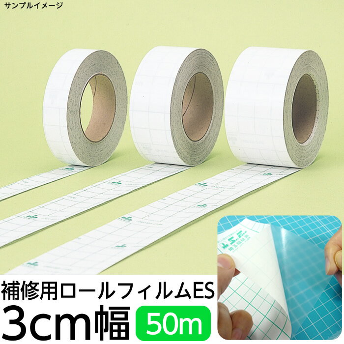 ☆レビューキャンペーン☆(2100-3803)メーカー直販 業務用補修テープ ブックコートフィルムES 補修用ロール 幅3cm×50m巻 ロールタイプ SAIF...