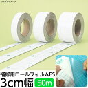 (2100-3803)メーカー直販 業務用補修テープ ブックコートフィルムES 補修用ロール 幅3cm×50m巻 ロールタイプ SAIFUKU 保護用粘着剤付透...