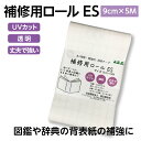 （2100-7019）補修用ロール ブックコートフィルムES 少量タイプ 9cm幅×5m メーカー直販 ネット限定