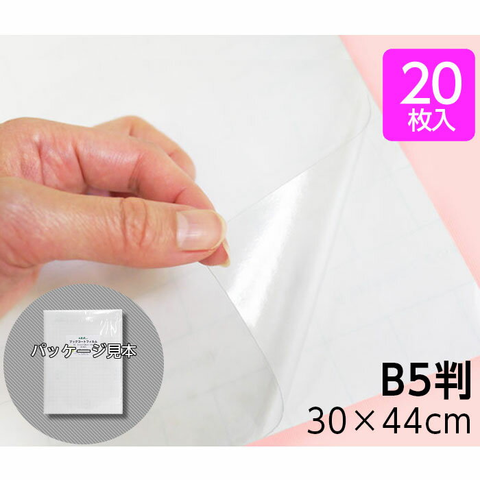 （2100-7630）メーカー直販 少量パック ブックコートフィルム ES B5サイズ（30cm×44cm）カット済・平判20枚 透明フィルムシート ピッチン ブッカー ブックフィルム 粘着剤付 30cm
