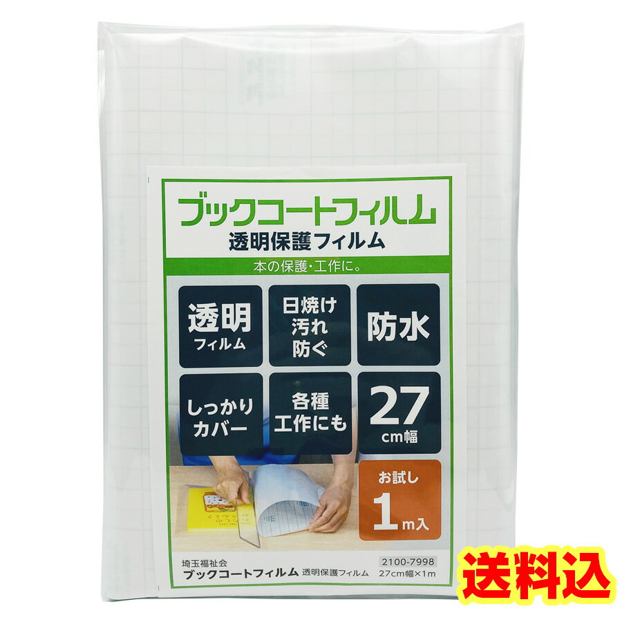 （2100-7998）初回限定 超☆お試し使い切りサイズ！ はじめてのブックコートフィルム 27cm幅×1m 初めてシリーズ　ブックフィルム ブッカー 少量サイズ 透明フィルム 本用 工作用 水筒 絵の保護 保護フィルム