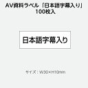 （2410-0009）AVラベル「日本語字幕入り」100枚 1セット