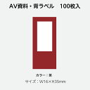 （2410-0012）AVラベル 16mm×35mm（100枚）茶 1セット