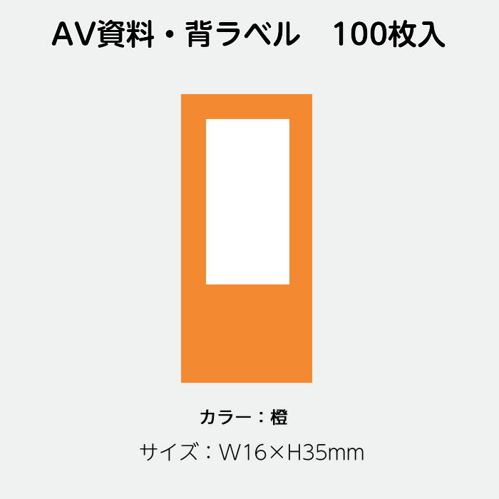 （2410-0015）AVラベル 16mm×35mm（100枚）橙 1セット