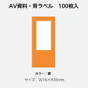 （2410-0015）AVラベル 16mm×35mm（100枚）橙 1セット