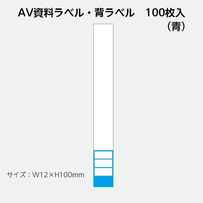 （2410-0033）AVラベル 12mm×100mm（100枚）青 1セット
