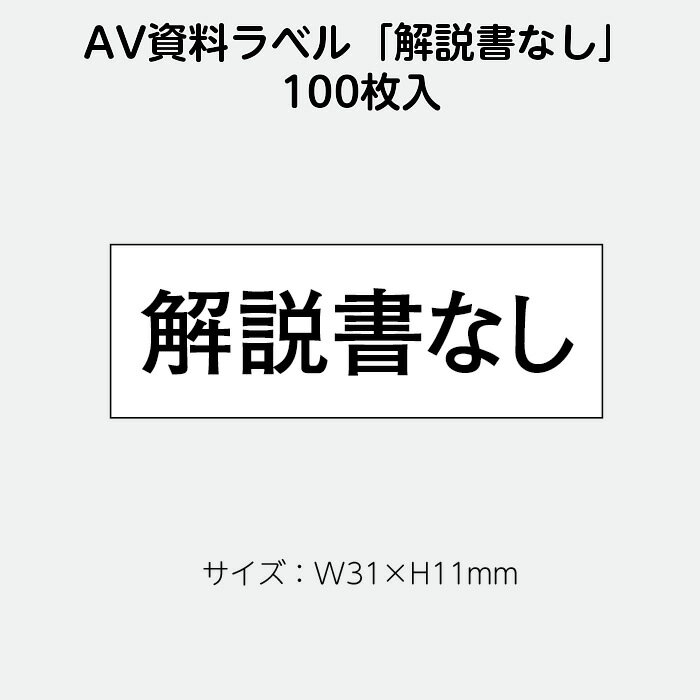 （2410-0042）AVラベル「解説書なし」100枚 1セット