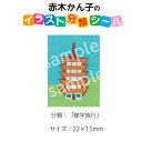 (2501-0006)赤木かん子・イラスト分類シール「修学旅...