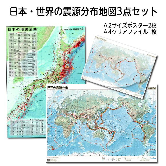 （2553-3335）震源分布地図セット 入数：1セット・日本の地震活動ポスター（A2タテサイズ 4 ...