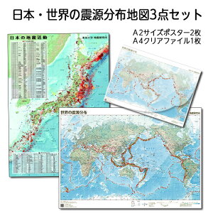 （2553-3335）震源分布地図セット 入数：1セット・日本の地震活動ポスター（A2タテサイズ 420×590mm）：1枚・世界の震源分布ポスター（A2サイズ 590×420mm）：1枚・世界の震源分布クリアファイル（A4ヨコサイズ）：1枚 地震 学習 マップ