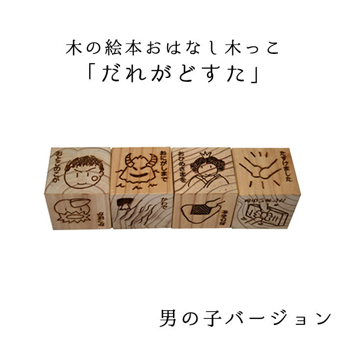 （2555-0002）「だれがどすた？」男の子バージョン 4個 入数：1セット 木の絵本おはなし木っこ「だれがどすた？」シリーズ 木製玩具 知..