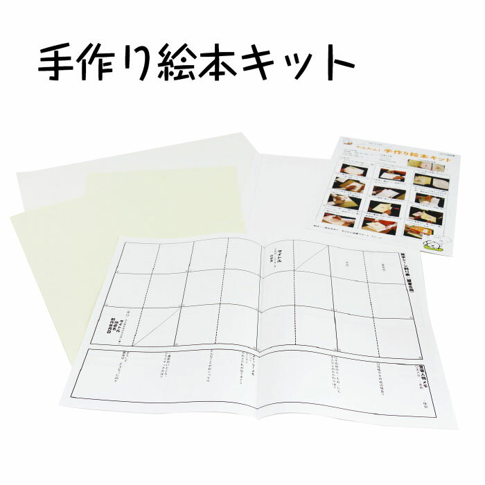 （2556-2123）手作り絵本キット 入数：1個　絵本製作　自由研究　創作　製本　DIY　工作　自由研究