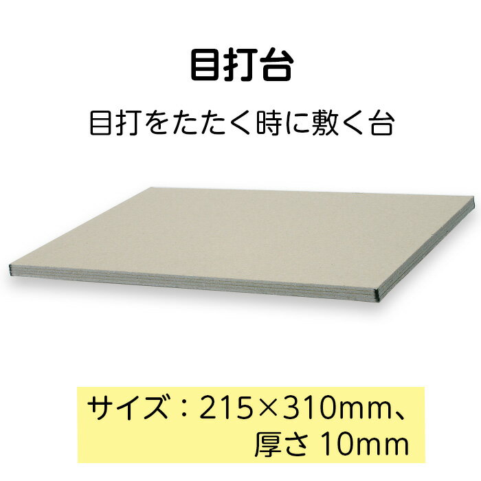 （2601-1002）目打台 215×310 入数：1台 製本用品 製本道具 本の修理 修繕用 製本グッズ