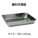 （2601-1010）糊引き用皿 入数：1個 製本用品 トレイ 製本道具 本の修理 修繕用 製本グッズ