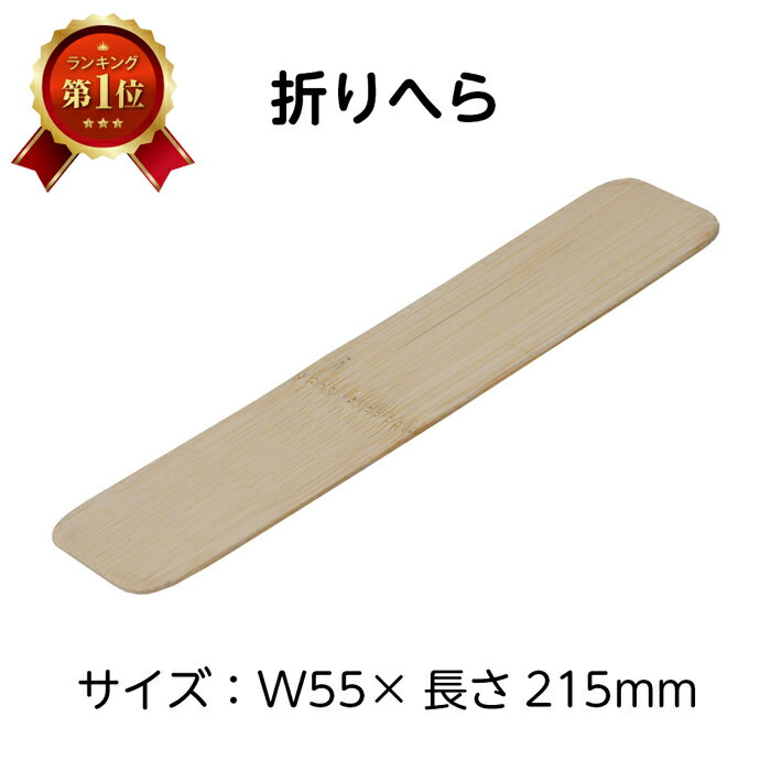 （2601-1014）折りへら 55mm×215mm 竹製 入数：1個 製本用品 おりへら オリヘラ 折り目をつける 折り紙 おりがみ 製本道具 本の修理 修繕用 製本グッズ