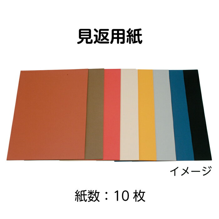 （2601-2005）見返用紙 364×257mm（10枚）山吹 入数：1セット 製本用品 製本道具 本の修理 修繕用 製本グッズ