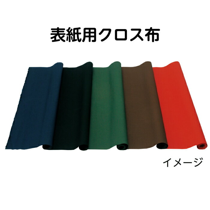 （2601-2025）表紙用クロス布 赤 D.226 入数：1枚 製本用品 製本道具 本の修理 修繕用 製本グッズ