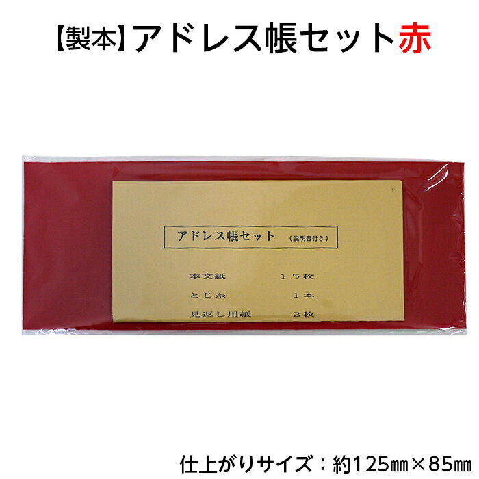 （2601-8001）製本 アドレス帳セット 赤 125×85mm 入数：1セット