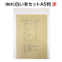 (2601-8003)製本 白い本セット A5判 赤 入数:1セット