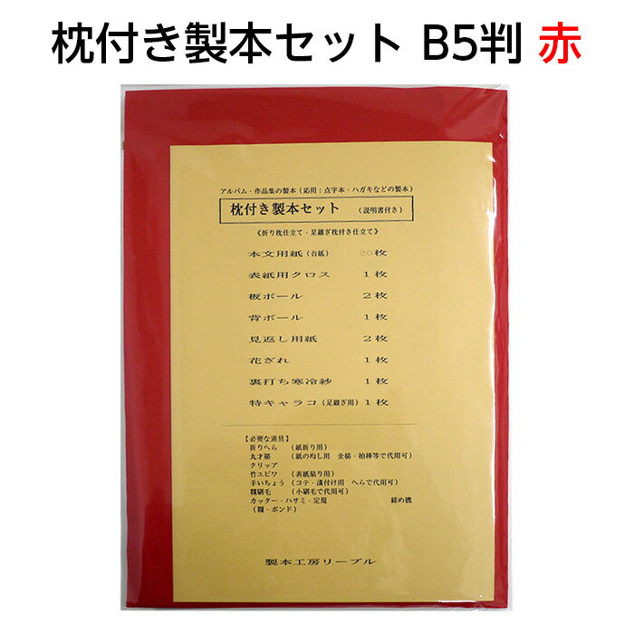 製本用品 枕付き製本セット B5判 赤 ■カラー：赤 ■サイズ：B5判 ■セット内容 ： 　 本文用紙(台紙) 20枚、 表紙用クロス 1枚、 　 板ボール 2枚、背ボール 1枚、見返し用紙 2枚、 　 花ぎれ 1枚、裏打ち寒冷紗 1枚、特キャラコ(足継ぎ用)、 　 説明書 1枚 必要な道具： 折りへら(紙折り用)、丸才槌（紙の均し用 金槌・柏棒等で代用可）、 クリップ、竹ユビワ(表紙貼り用)、手いちょう(コテ・溝付け用 へら代用可)、 糊刷毛(小刷毛で代用可)、カッター、ハサミ、定規、締め機、糊・ボンド