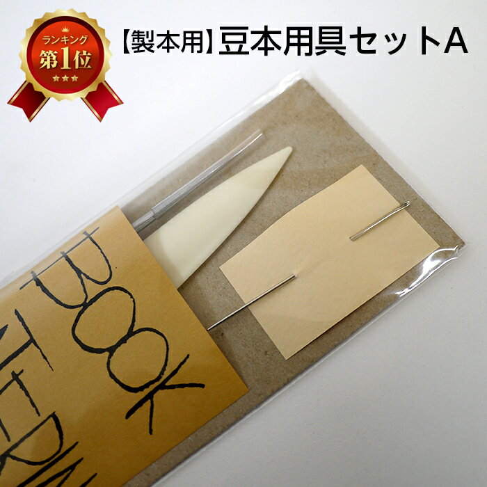 （2601-8012）豆本用具セット A （ヘラ・目打ち・針） 入数：1セット