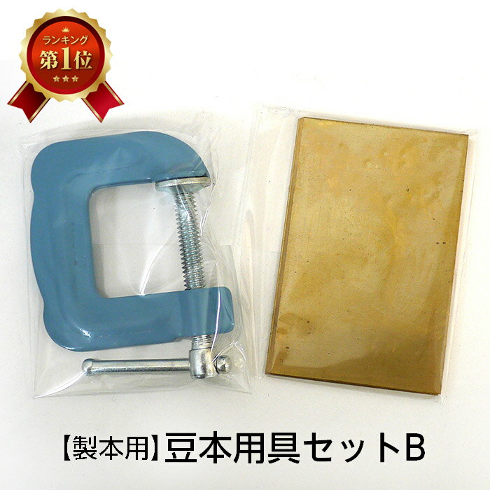 (2601-8013)豆本用具セット B (バッケ板・クランプ) 入数:1セット