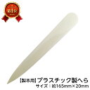 (2601-8014)プラスチック製へら 入数:1セット