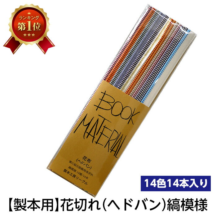 （2601-8016）花ぎれ 縞模様 入数：1セット（14色14本入り） 製本用品 花布 ヘドバン ヘッドバンド 製本道具 製本材料 リーブル 製本道具 本の修理 修繕用 製本グッズ