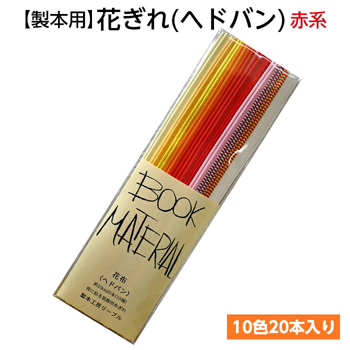 （2601-8020）花ぎれ 赤系 入数：1セット（10色20本入り） 製本用品 花布 ヘドバン ヘッドバンド 製本..