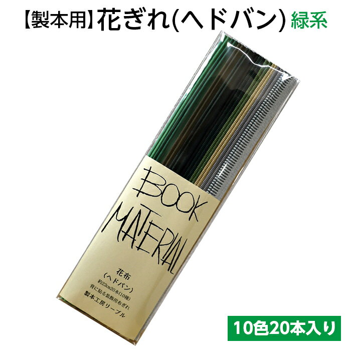 （2601-8022）花ぎれ 緑系 入数：1セット（10色20本入り） 製本用品 花布 ヘドバン ヘッドバンド 製本道具 製本材料 リーブル 製本道具 本の修理 修繕用 製本グッズ