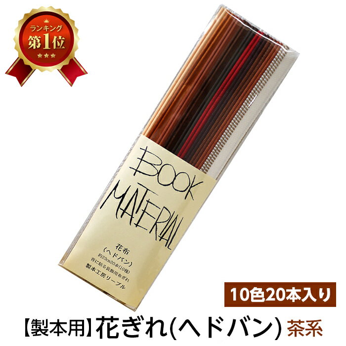 （2601-8023）花ぎれ 茶系 入数：1セット（10色20本入り） 製本用品 花布 ヘドバン ヘ ...