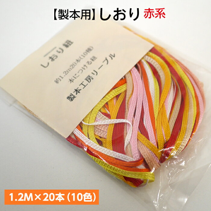 （2601-8031）しおり 1.2M×20本（10色）赤系 入数：1セット 製本用品 紐 リボン 製本道具 本の修理 修繕用 製本グッズ レッドしおりヒモ しおり紐 しおりひも