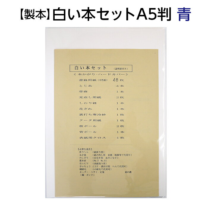 製本用品 製本 白い本セット 青 ■カラー：青 ■サイズ：A5判 ■セット内容 ： 　 書籍用紙(中性紙) 48枚、とじ糸 4本、帯麻 1本、 　 見返し用紙 2枚、しおり紐 1本、花ぎれ 1本、 　 裏打ち寒冷紗 1枚、クータ用紙 1枚、板ボール 2枚、 　 背ボール 1本、表紙用クロス 1枚、説明書 1枚 必要な道具： 折りへら(紙折り用)、丸才槌（紙の均し用 金槌・柏棒等で代用可）、 のこぎり（目引き用 糸のこなど）、製本針（No.3/No.0）、 竹ユビワ(表紙貼り用)、手いちょう(コテ・溝付け用 へら代用可)、 糊刷毛(小刷毛で代用可)、カッター、ハサミ、定規、締め機、糊・ボンド