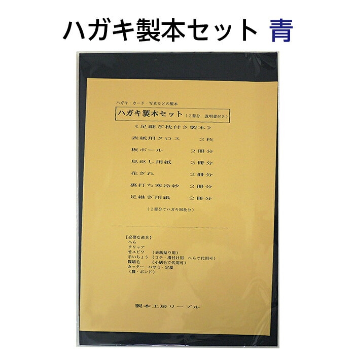 (2601-8064)ハガキ製本セット 青 入数:1セット(2冊分80枚) はがき